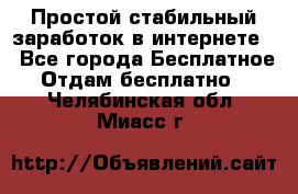 Простой стабильный заработок в интернете. - Все города Бесплатное » Отдам бесплатно   . Челябинская обл.,Миасс г.